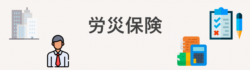 労災保険とは