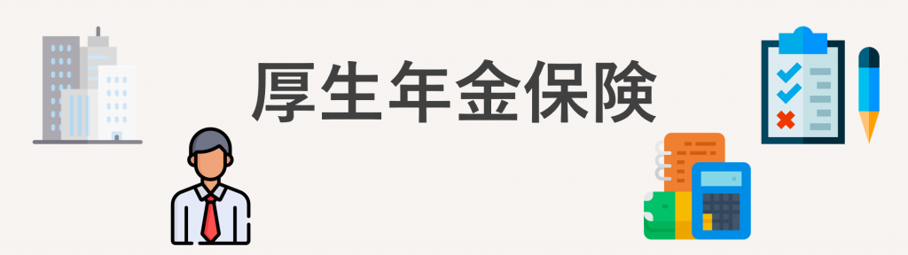 厚生年金保険とは