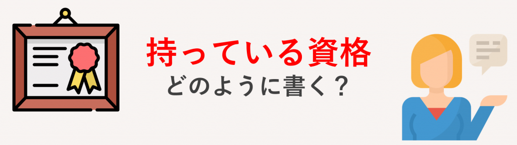 履歴書の資格