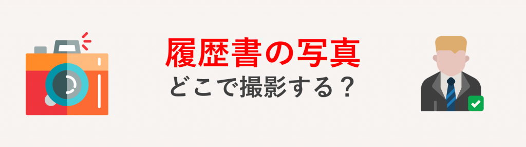 履歴書の証明写真