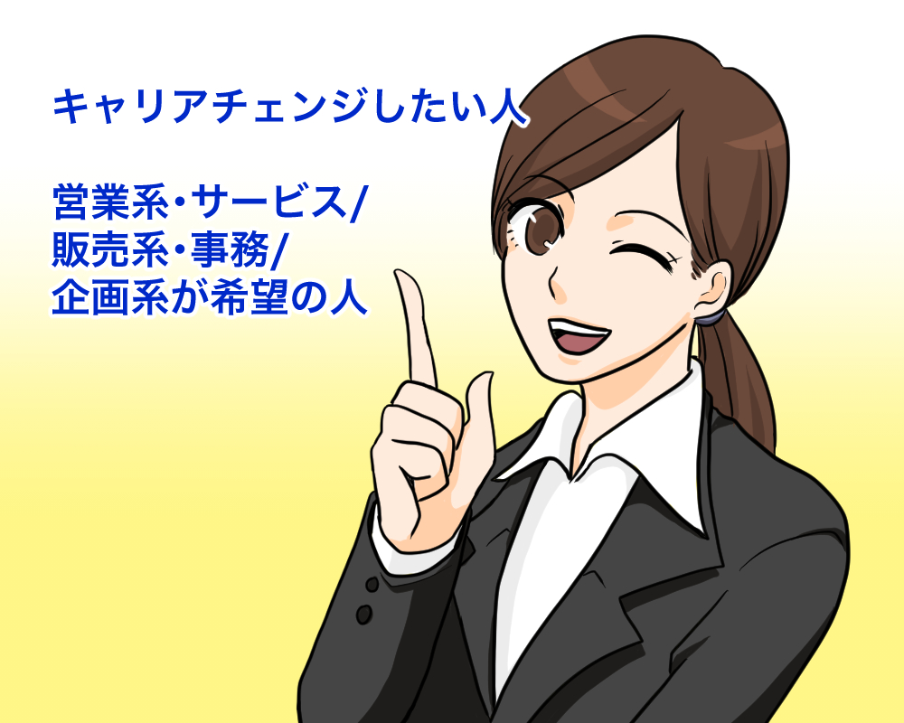 Re就活の利用をオススメできる人