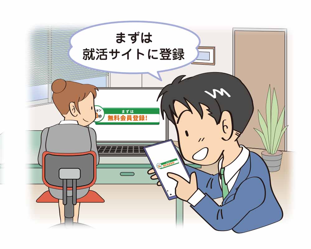 就活サイトに登録
