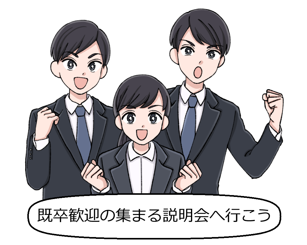 既卒向け合同説明会
