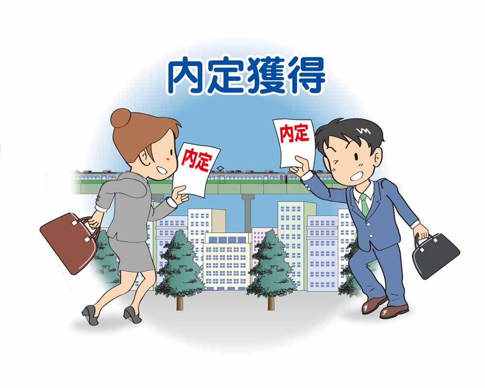 内定獲得