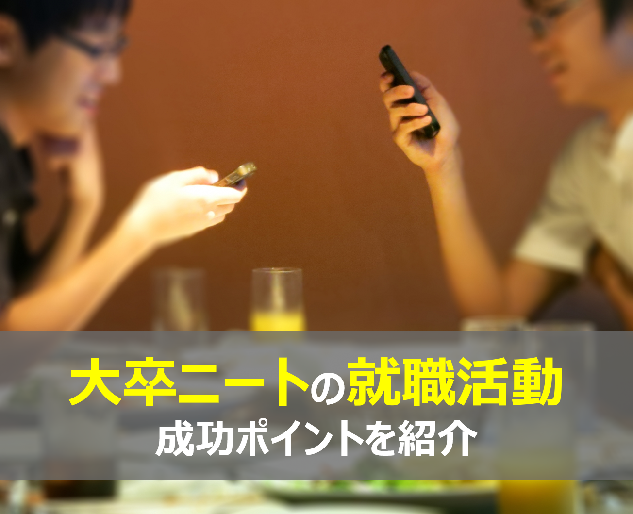 大卒ニートが就活で内定をもらうためのポイントを徹底解説