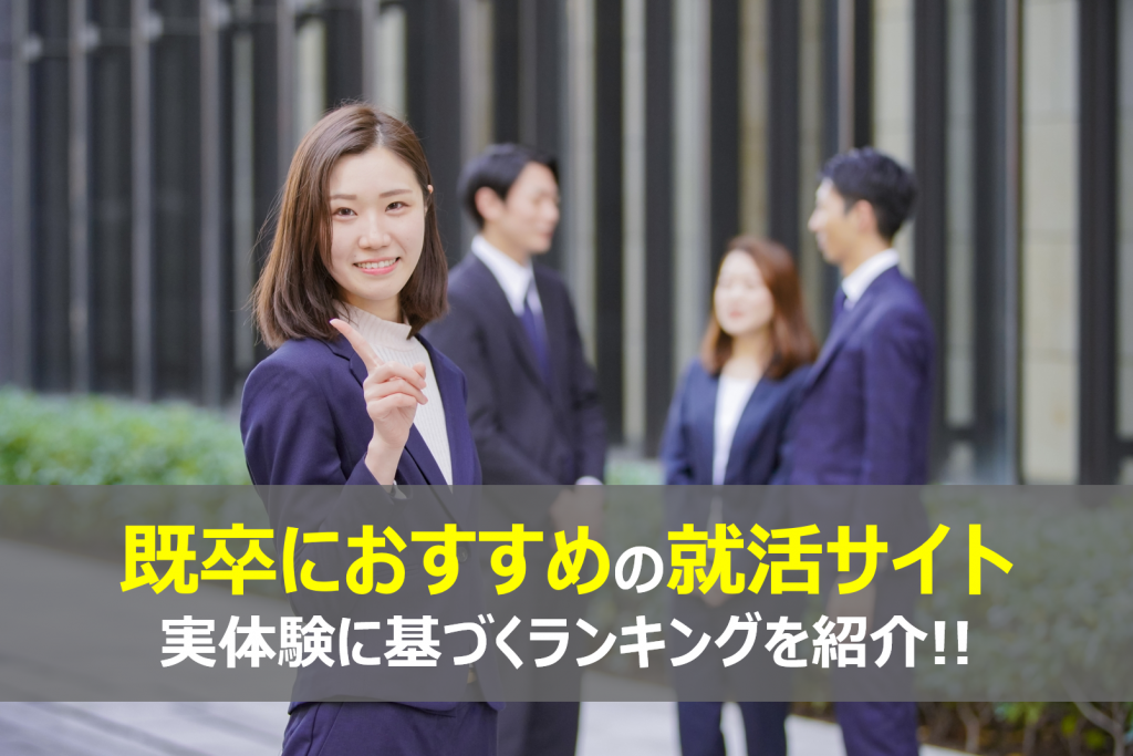 既卒の内定者が教える 既卒者におすすめの就活サイトbest5
