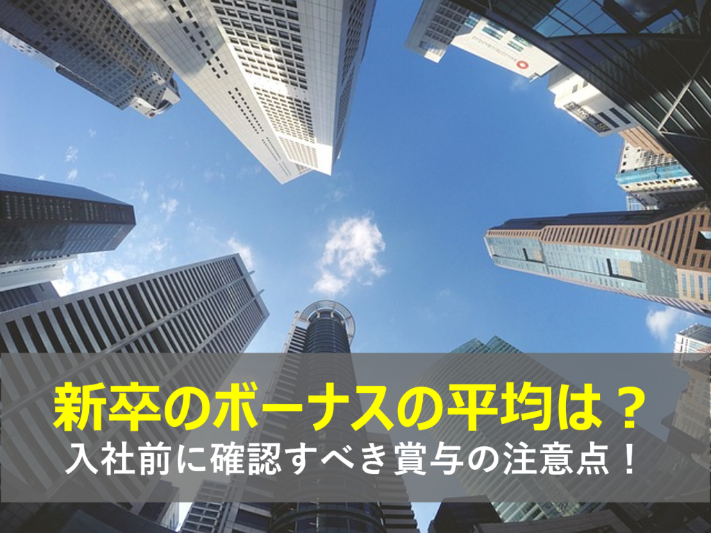 新卒のボーナスの平均額とは 賞与を増やす方法や入社前に確認すべき賞与の注意点