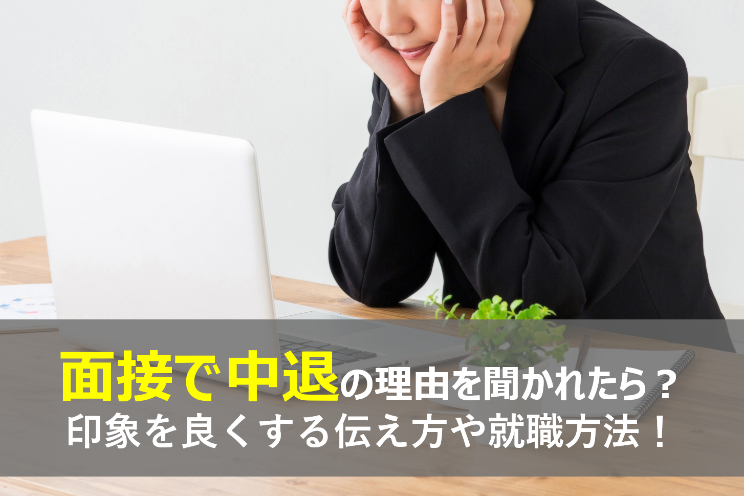 大学を中退する理由は主に7つ 理由別の中退の印象を良くする伝え方