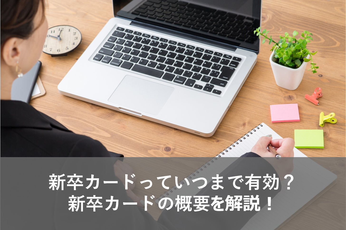 新卒カードは価値は高い 新卒カード利用するメリットや就活を成功させる方法