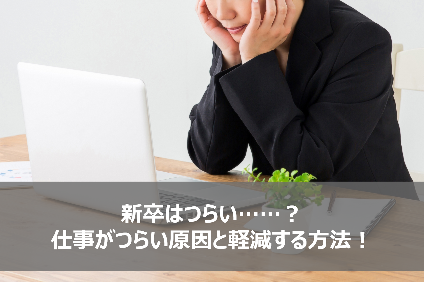 新卒はつらい時期が続く 仕事がつらい原因7選と軽減する方法6選