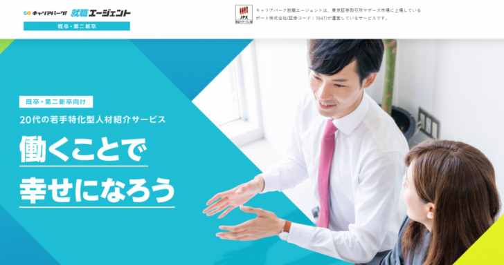 既卒 第二新卒 最短1週間で内定 キャリアパーク就職エージェント 既卒の就活を成功させる5つのステップ