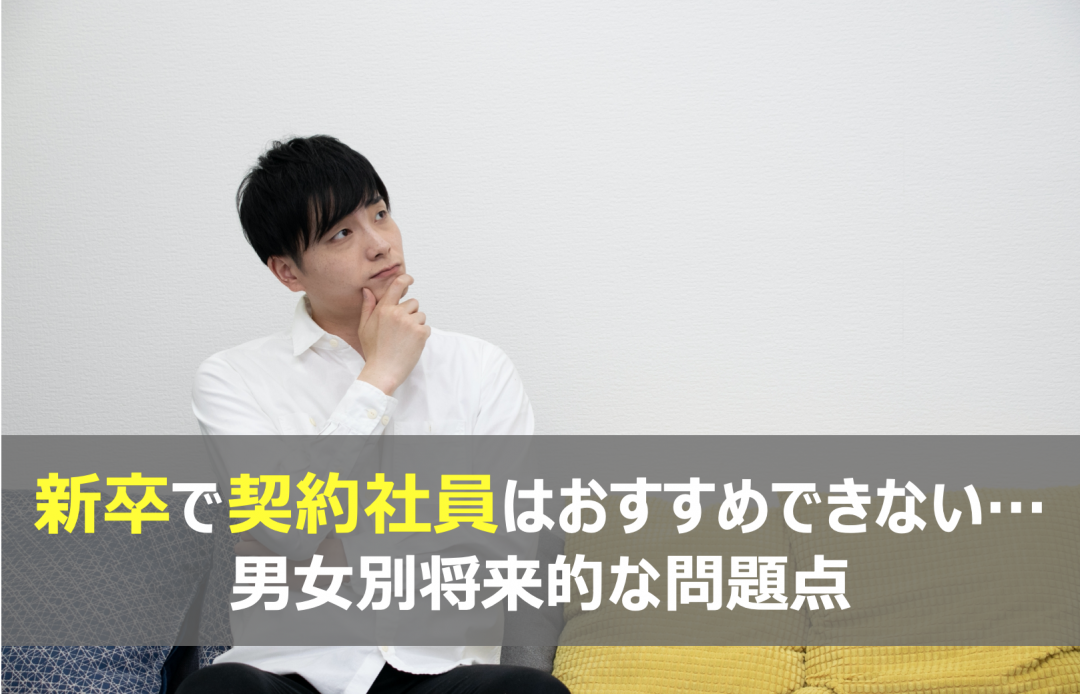 新卒で契約社員への就職はおすすめできない理由 男女別の将来的な問題点
