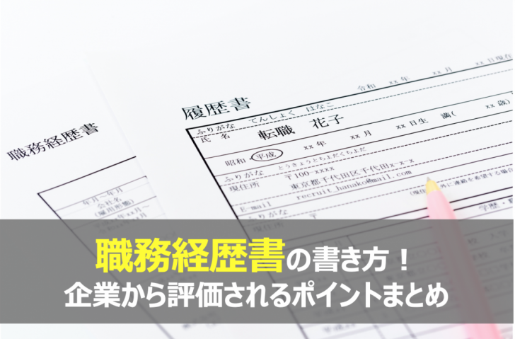 例文付き 職務経歴書の書き方 企業から評価されるポイントまとめ