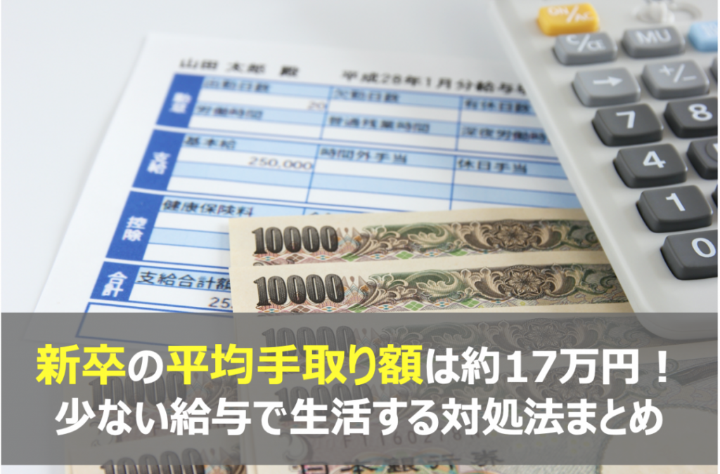 新卒の平均手取り額は約17万円 少ない給与で生活する対処法まとめ