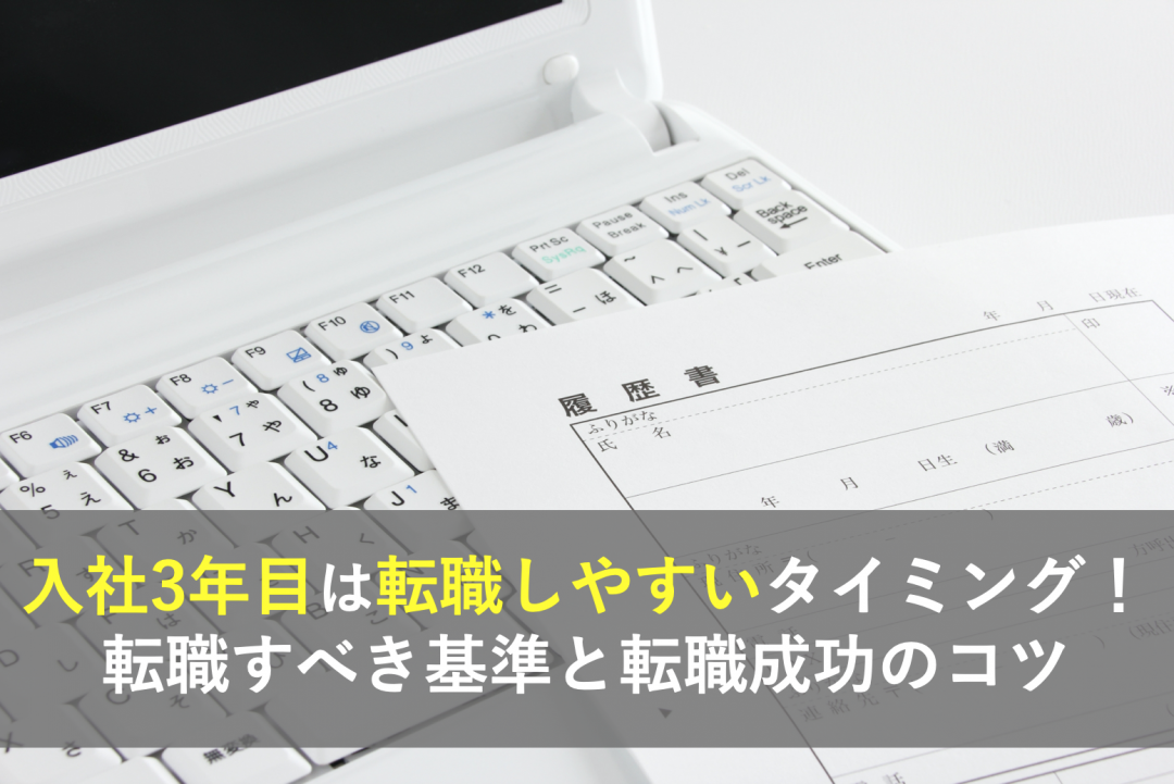 入社3年目は転職しやすいタイミング 転職すべき基準と転職成功のコツ 入社3年目は転職しやすいタイミング 転職すべき基準と転職成功のコツ