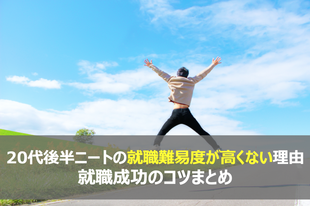 代後半ニートの就職難易度が高くない理由と就職の成功コツまとめ