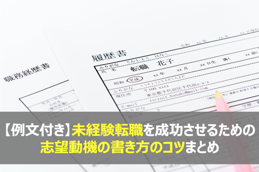 【例文付き】未経験転職を成功させるための志望動機の書き方のコツまとめ