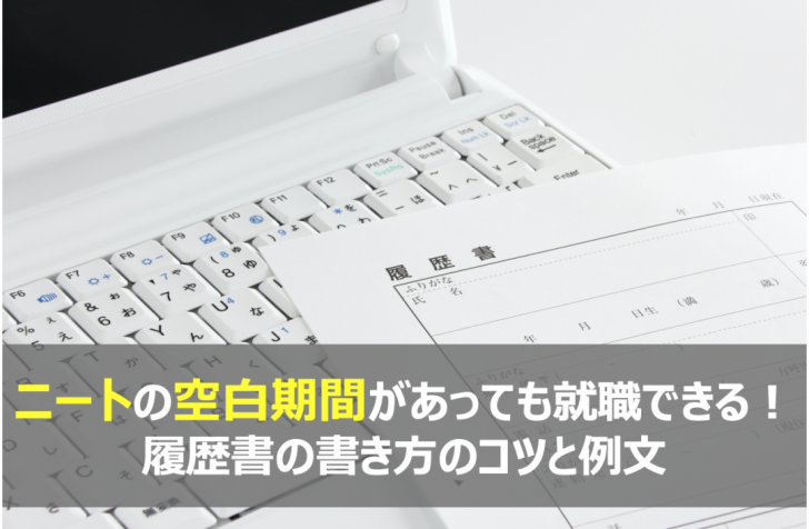 ニートの空白期間があっても就職できる 履歴書の書き方のコツと例文