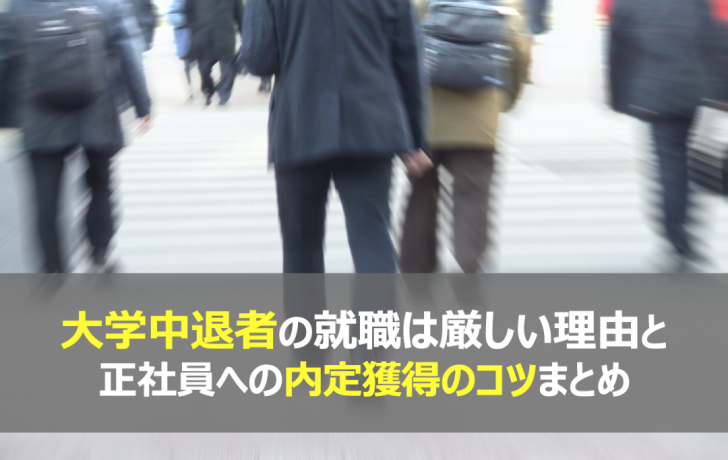 大学中退者の就職が厳しい理由と正社員への内定獲得のコツまとめ 大学中退者の就職が厳しい理由と正社員への内定獲得のコツまとめ