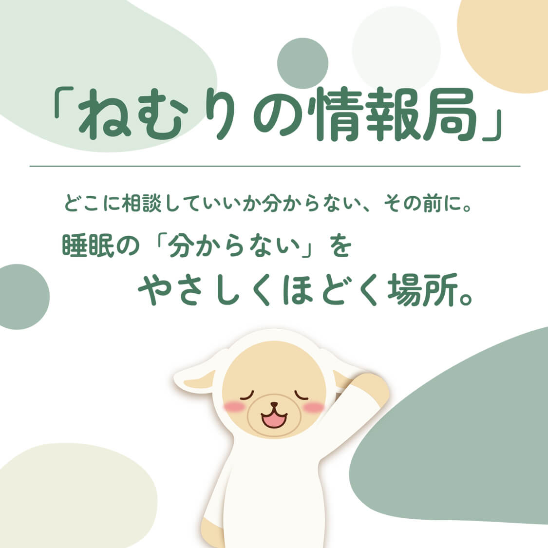 ねむりの情報局
