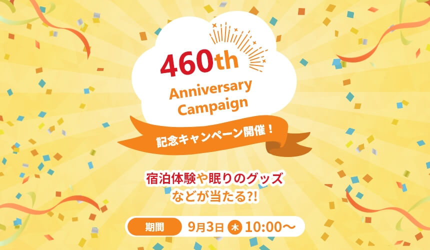 460周年記念第1弾 オープンキャンペーン