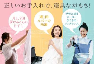 正しいお手入れで、寝具ながもち！