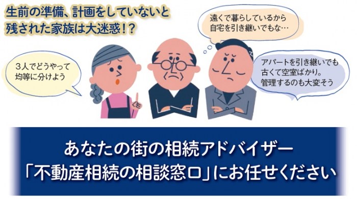 地域密着の「不動産相続の相談窓口」が全国に誕生!1