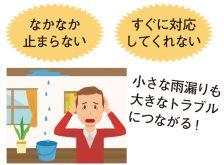 小さな雨漏りが大損害に⁉資産価値が下がる前に修繕のプロへ|リノ・ハピア