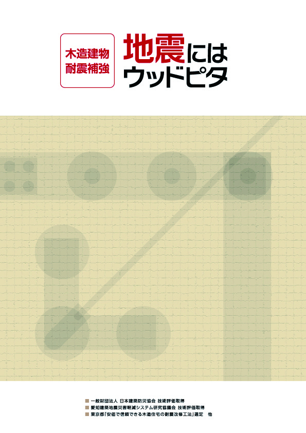 外付け工法で木造でも震度6超えの耐震性能!ピタコラムの「ウッドピタ」2