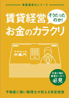 ★会員限定★全員もらえる賃貸経営お役立ち冊子プレゼント0