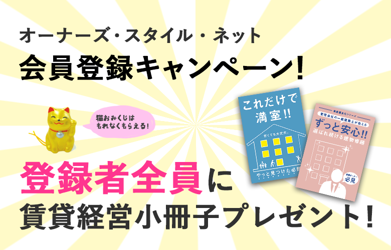 ★会員限定★全員もらえる賃貸経営お役立ち冊子プレゼント