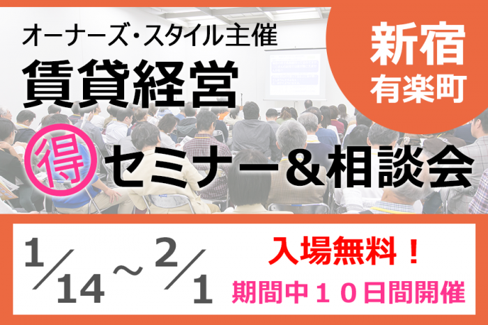 【開催終了】無料!賃貸経営(得)セミナー&相談会【オーナーズ・スタイル主催】1