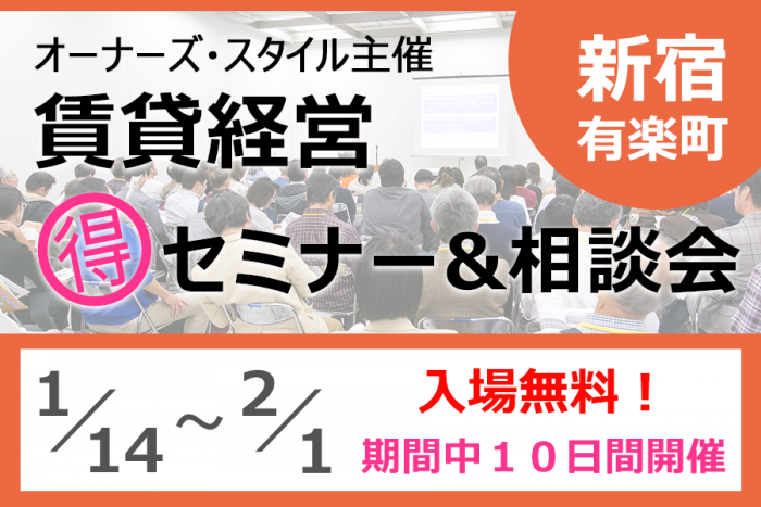 【開催終了】無料！賃貸経営（得）セミナー＆相談会【オーナーズ・スタイル主催】1