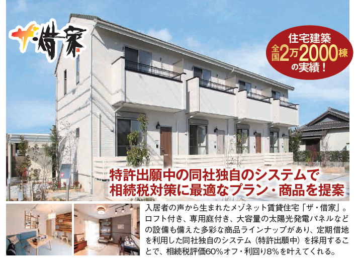 相続対策のお悩みに!1棟投資用不動産「ザ・借家」|東新住建1