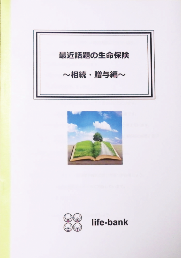 ここがタイミング!不動産と生命保険の組み換えを上手に利用した事業継承2