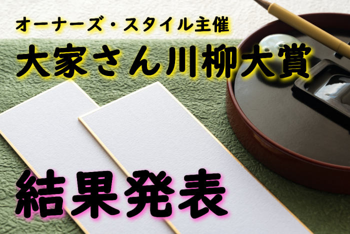 【大家さん川柳大賞 結果発表】大賞は「駅」と「益」をかけたあの一句!1