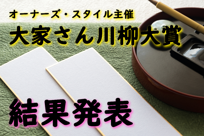 【大家さん川柳大賞　結果発表】大賞は「駅」と「益」をかけたあの一句！1