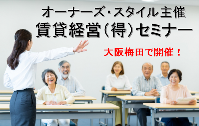 【開催終了】梅田で開催!オーナーズ・スタイル賃貸経営(得)セミナー&相談会1