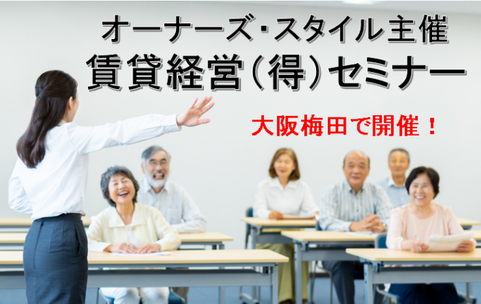 【開催終了】梅田で開催！オーナーズ・スタイル賃貸経営（得）セミナー＆相談会1