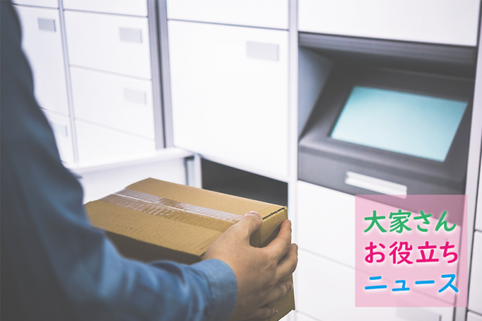 ストレス8割減!宅配BOX実証実験、2019街の住み心地ランキング結果発表!【大家さんお役立ちニュースVol.9】1