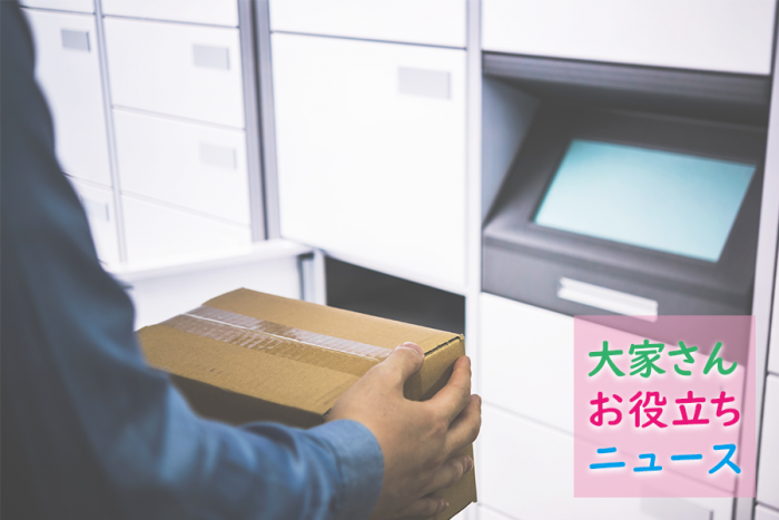 ストレス8割減！宅配BOX実証実験、2019街の住み心地ランキング結果発表！【大家さんお役立ちニュースVol.9】1