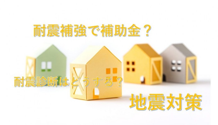 「資産・居住者を守る地震対策できてますか?」セミナー&相談会