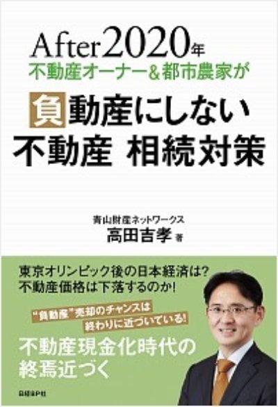 サブリース2025年問題不動産が迫るなかでオーナー&都市農家が「負動産」にしない相続対策とは?2