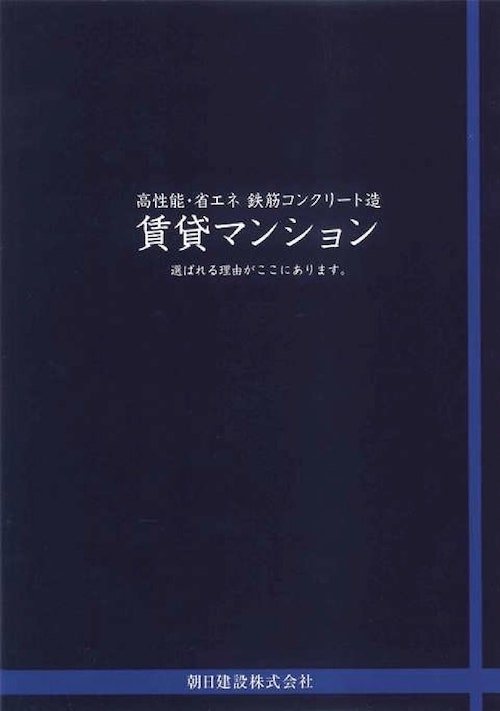 相場賃料より15%UPでも満室!海外デザインの選ばれ続ける賃貸誕生2