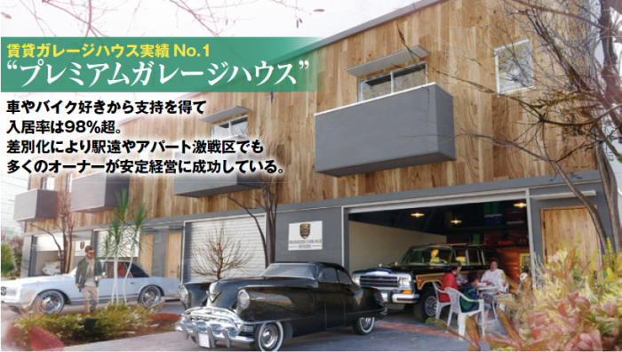 安定経営が可能な入居率98%のガレージハウスとは1