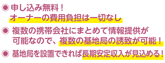 屋上活用に携帯基地局アンテナを誘致!設置費用の負担なしで安定収入のチャンス2