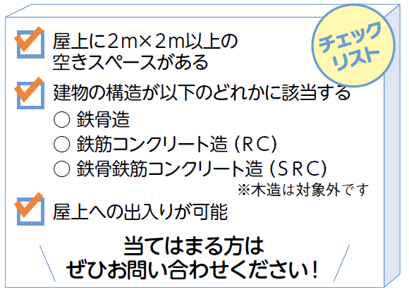 屋上活用に携帯基地局アンテナを誘致!設置費用の負担なしで安定収入のチャンス2