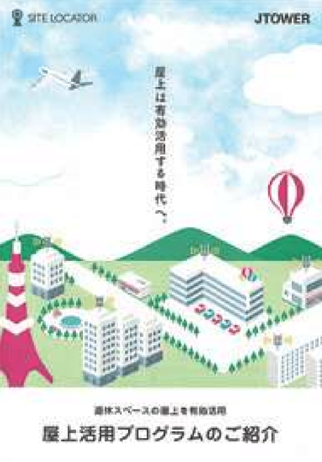 屋上活用に携帯基地局アンテナを誘致!設置費用の負担なしで安定収入のチャンス2