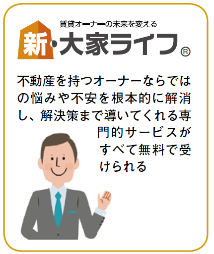 同じ大家業だから悩みもわかる!会員制サービス『新・大家ライフ』1