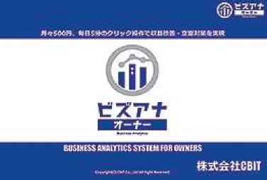 賃貸経営分析ソフト「ビズアナ オーナー」で収益改善・空室対策|CBIT(シービット)2